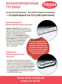 Листовка Балансировочные грузики TECH на русском языке