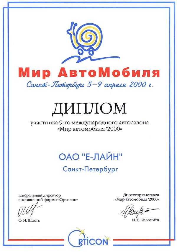 Диплом «ДЮКОН» за участие в выставке «Мир АвтоМобиля 2000»