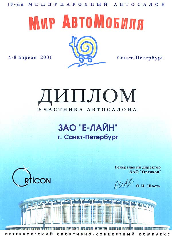 Диплом «ДЮКОН» за участие в выставке «Мир АвтоМобиля 2001»