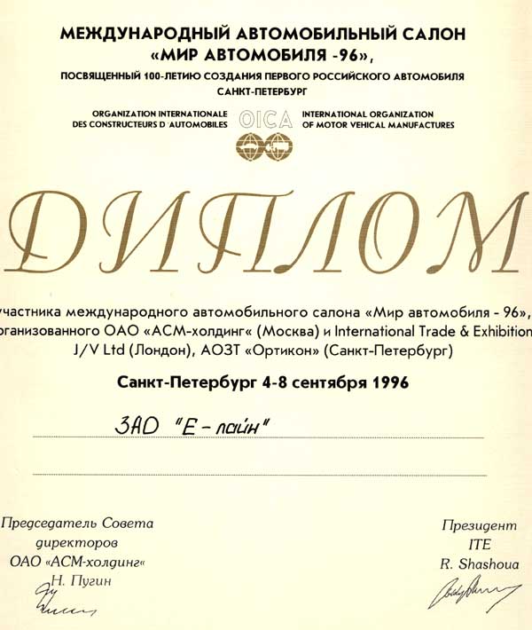 Диплом «Дюкон» за участие в выставке «Мир АвтоМобиля 1996»