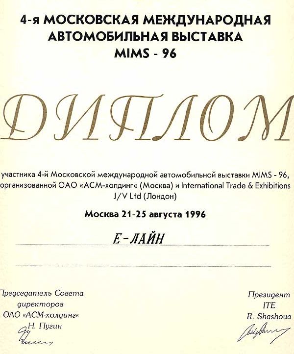 Диплом «ДЮКОН» за участие в выставке «MIMS-1996»