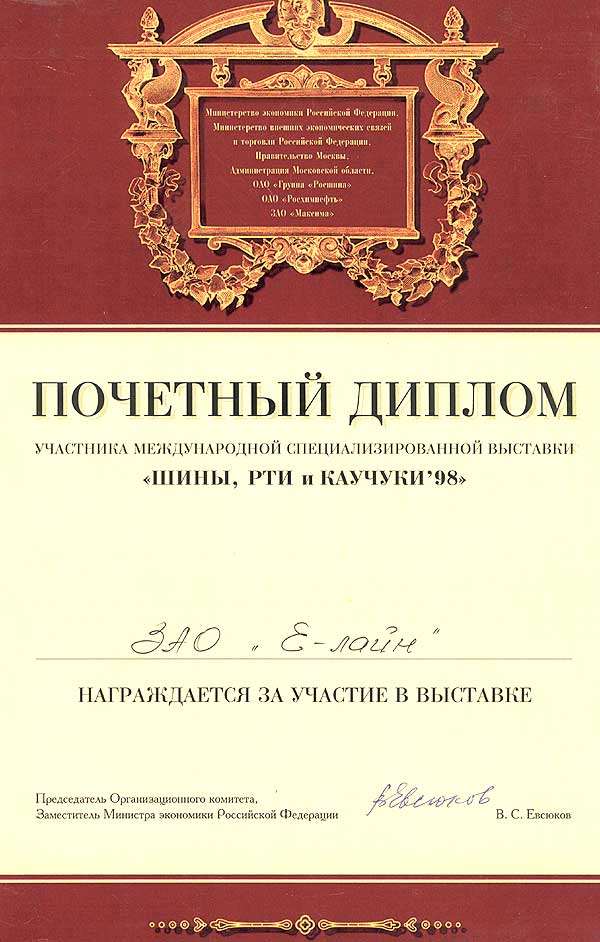 Диплом «ДЮКОН» за участие в выставке «Шины, РТИ и Каучуки 1998»
