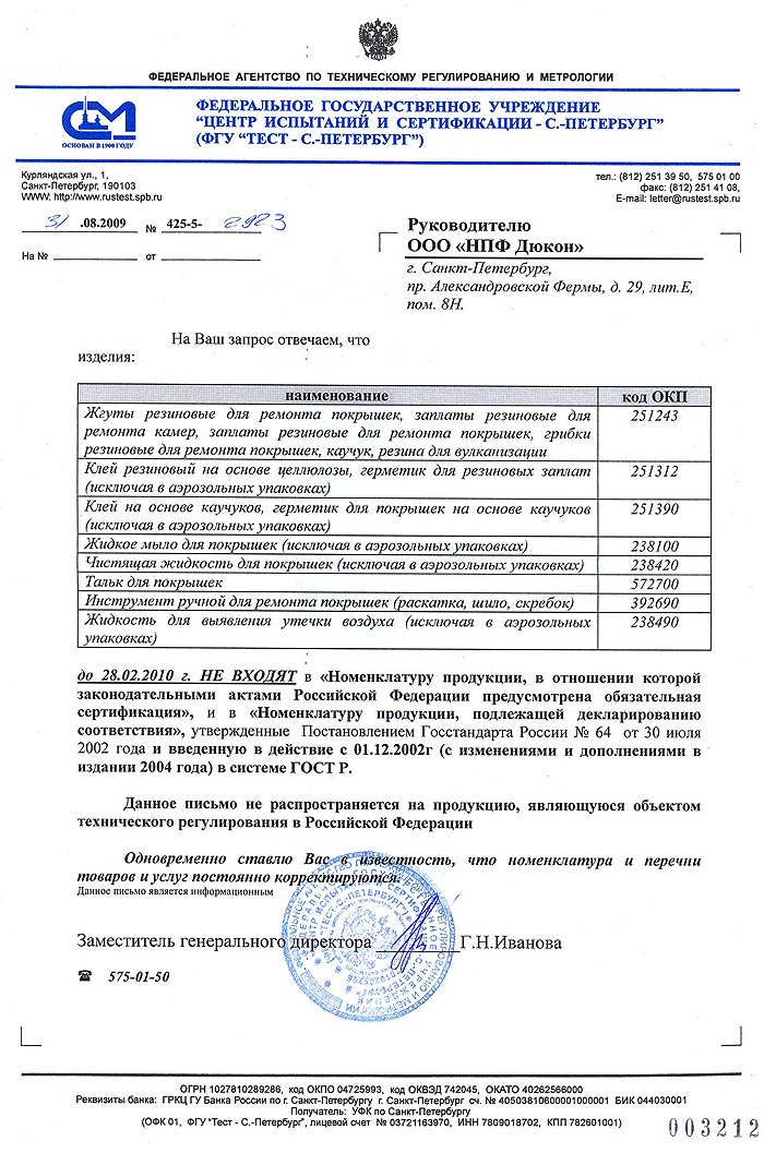 Письмо из Госстандарта России на продукцию TECH до 28.02.2010