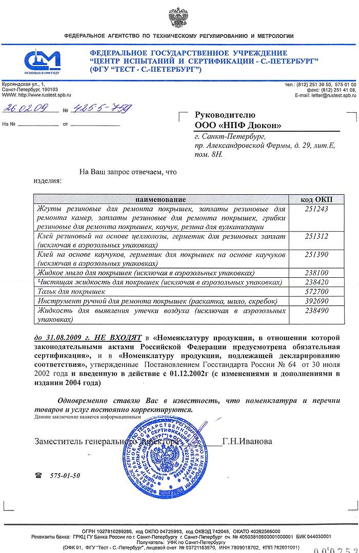 Письмо из Госстандарта России на продукцию TECH до 31.08.2009