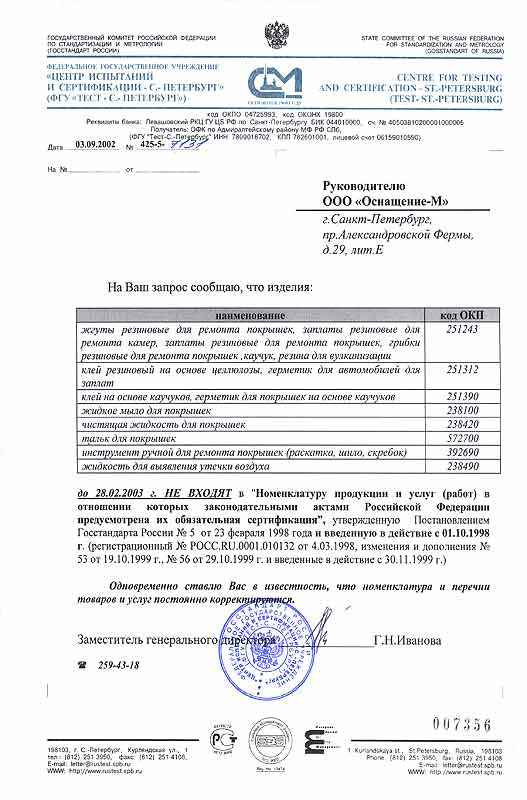 Письмо из Госстандарта России на продукцию TECH до 28.02.2003