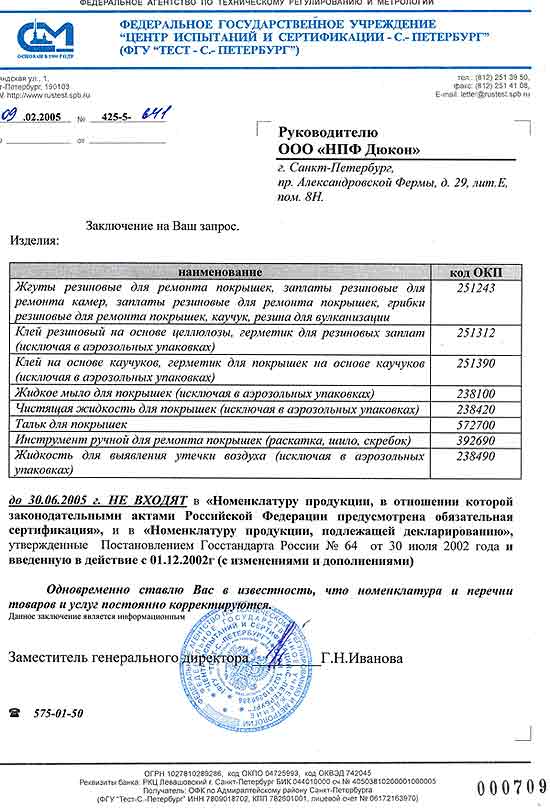 Письмо из Госстандарта России на продукцию TECH до 30.06.2005