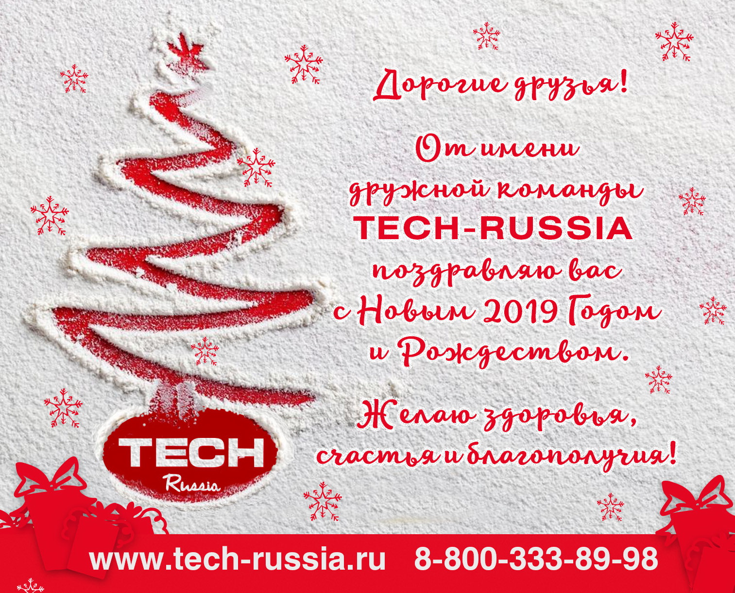 С Новым 2019 годом и Рождеством. TECH-RUSSIA С Новым 2019 годом и Рождеством. TECH-RUSSIA