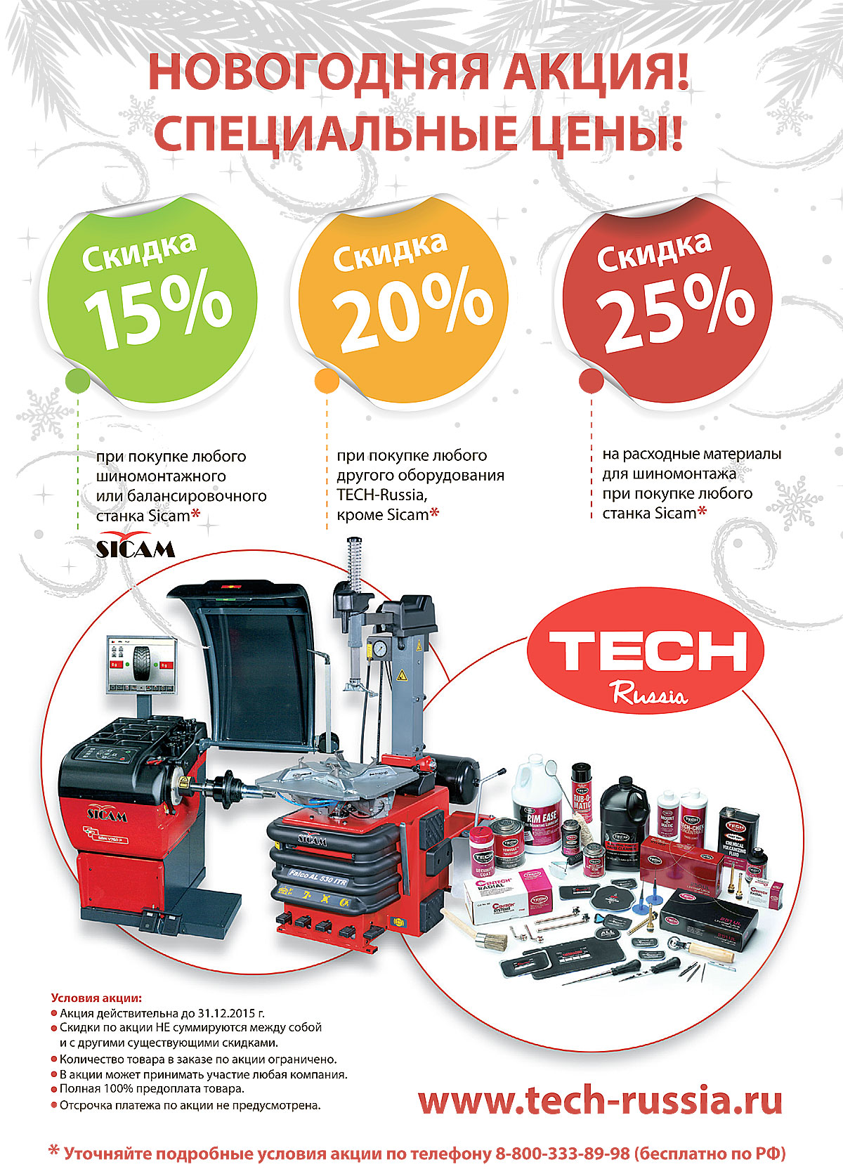 Акция на станки Sicam и материалы 15-20-25% до 31 декабря 2015 года Акция на станки Sicam и материалы 15-20-25% до 31 декабря 2015 года