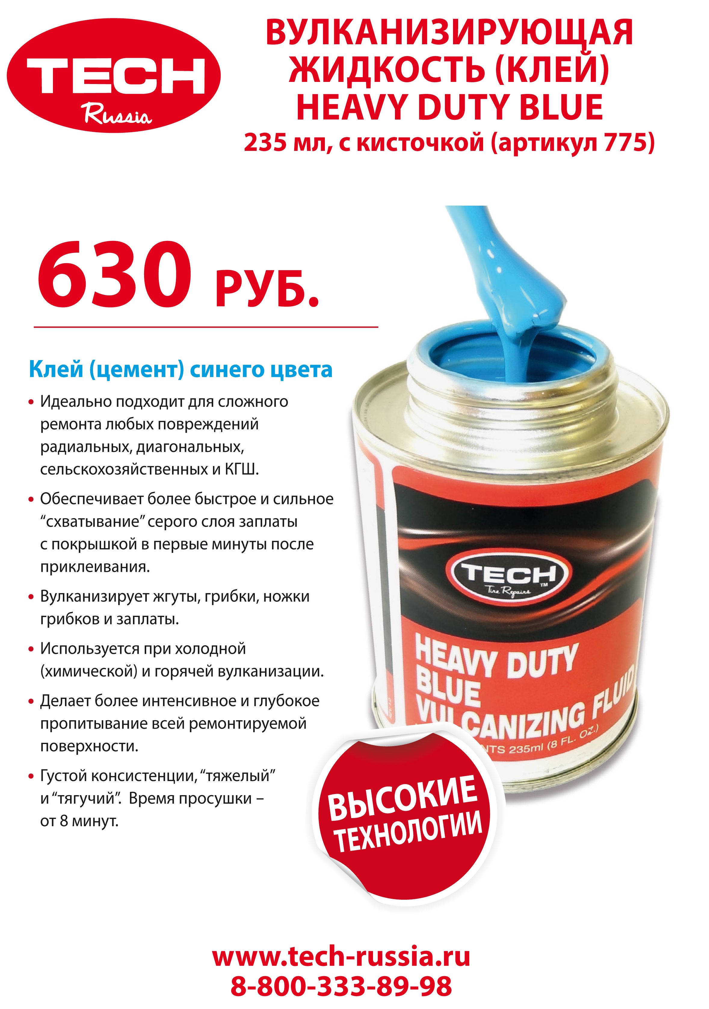 Вулканизирующая жидкость (клей) HEAVY DUTY BLUE 235