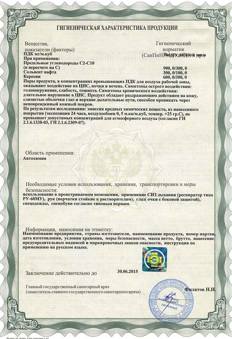 Гигиенический сертификат на клей TECH для холодной вулканизации до 30.06.2015