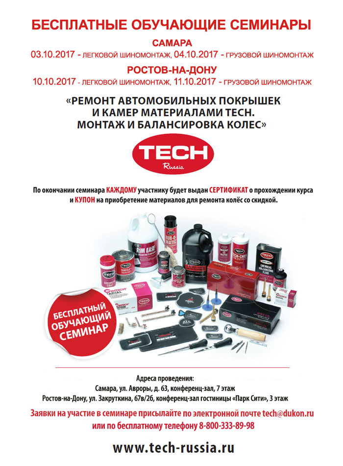 Бесплатные семинары по ремонту колес материалами TECH 2017 Самара и Ростов-на-Дону Бесплатные семинары по ремонту колес материалами TECH 2017 Самара и Ростов-на-Дону