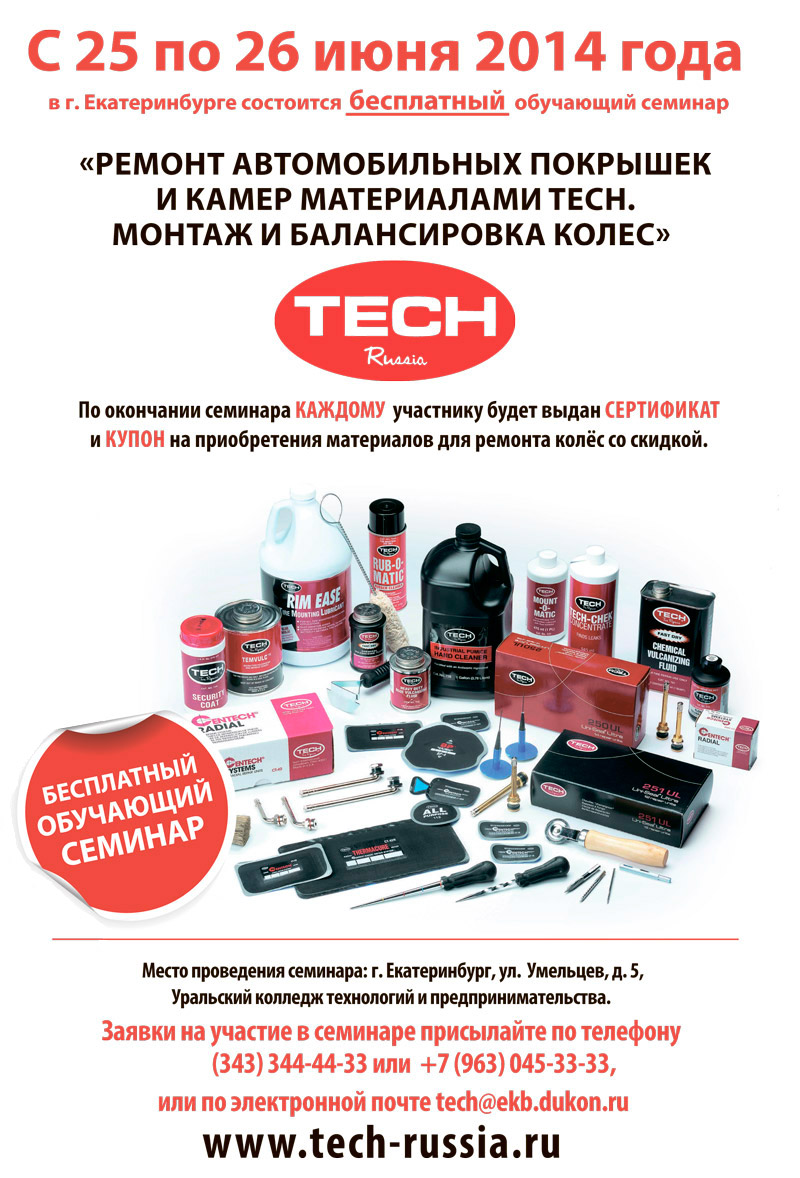 Бесплатный обучающий семинар Ремонт автомобильных покрышек и камер материалами TECH