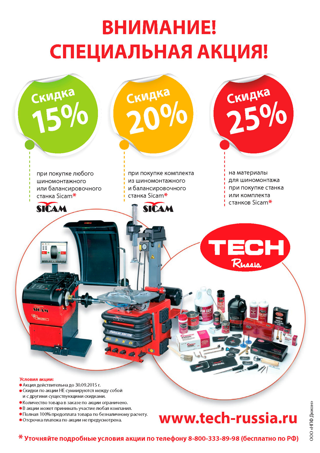 Акция на станки Sicam и материалы 15-20-25% до 30 сентября 2015 года Акция на станки Sicam и материалы 15-20-25% до 30 сентября 2015 года