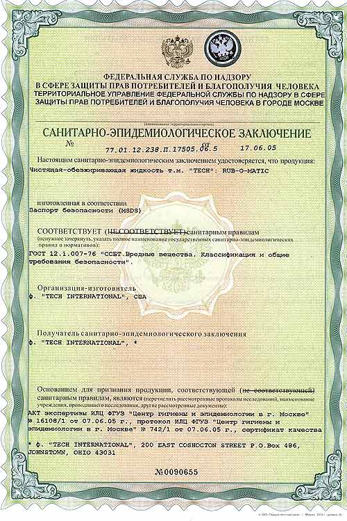 Санитарно-эпидемиологическое заключение на чистящую/обезжиривающую жидкость TECH до 01.07.2010