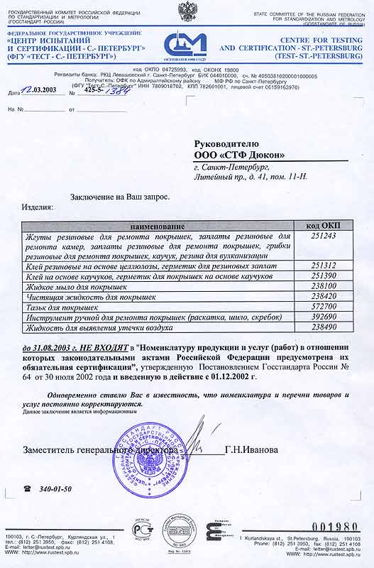 письмо из Госстандарта России на продукцию TECH
