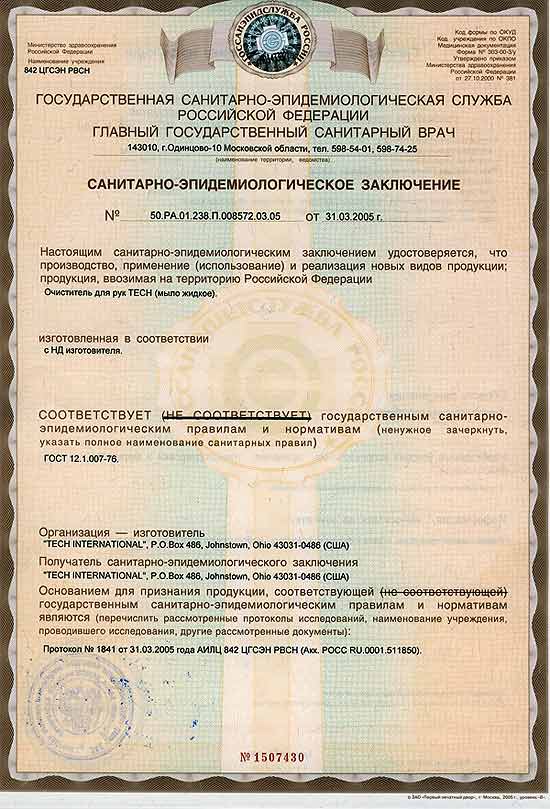 Санитарно-эпидемиологическое заключение на мыло для рук TECH до 31.03.2010