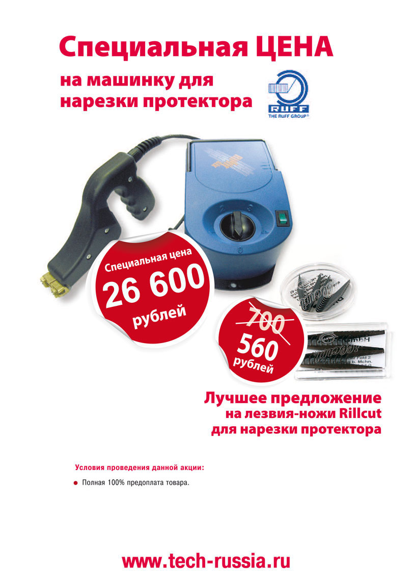 Спецакция! Машинка для нарезки протектора RUFF