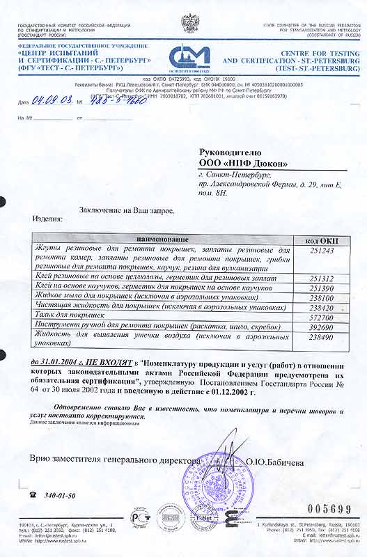 Письмо из Госстандарта России на продукцию TECH до 31.01.2004