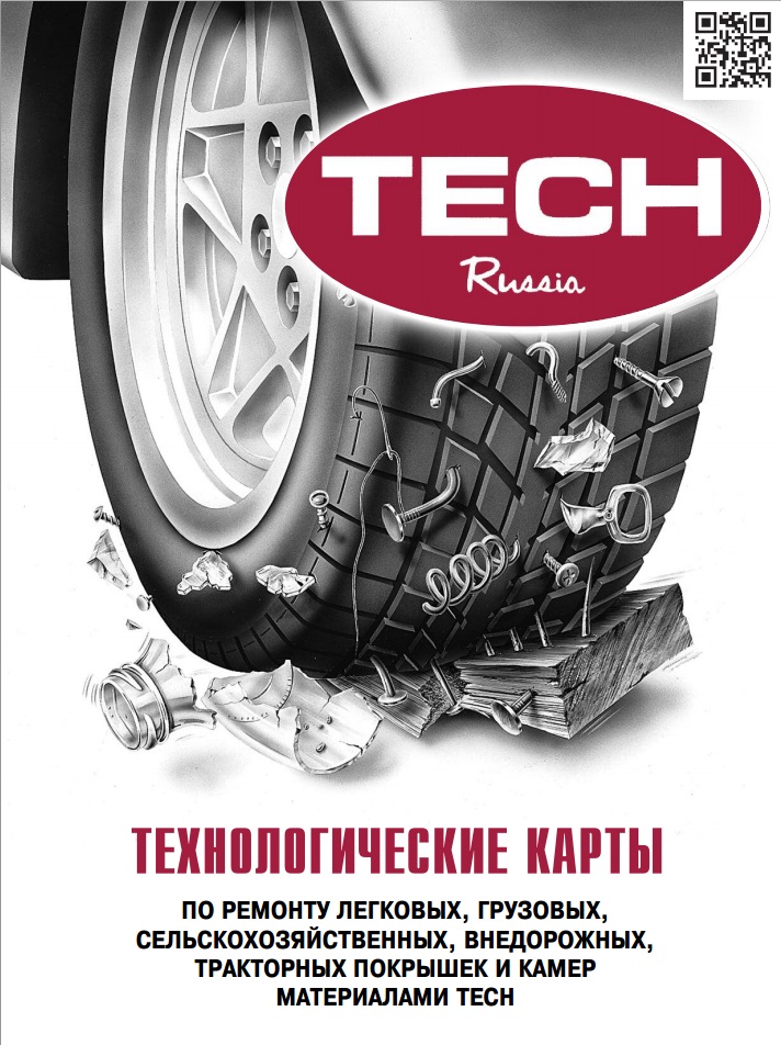 «Технологические карты 2014 года по ремонту колес материалами TECH ...