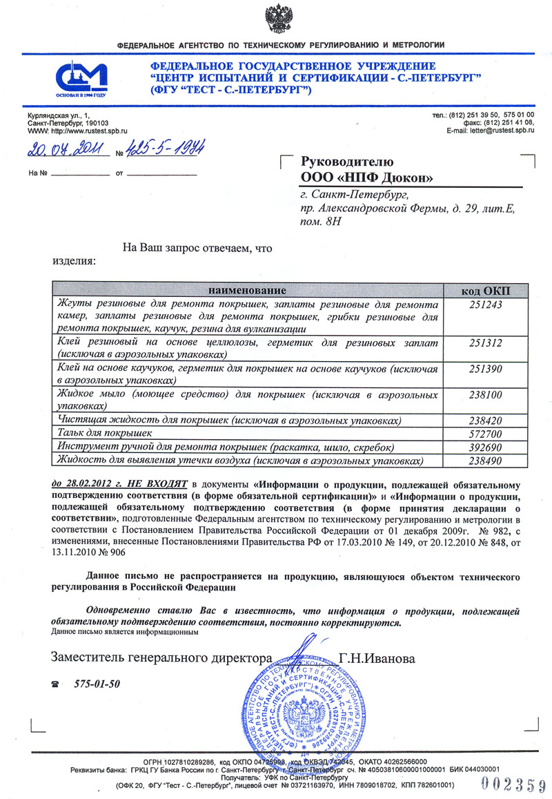 Письмо из Госстандарта России