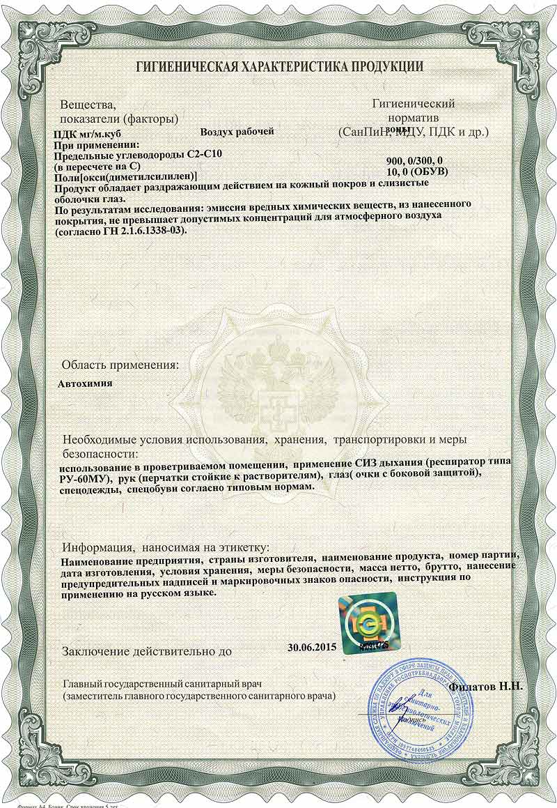 Гигиенический сертификат на клей TECH для холодной вулканизации до 30.06.2015