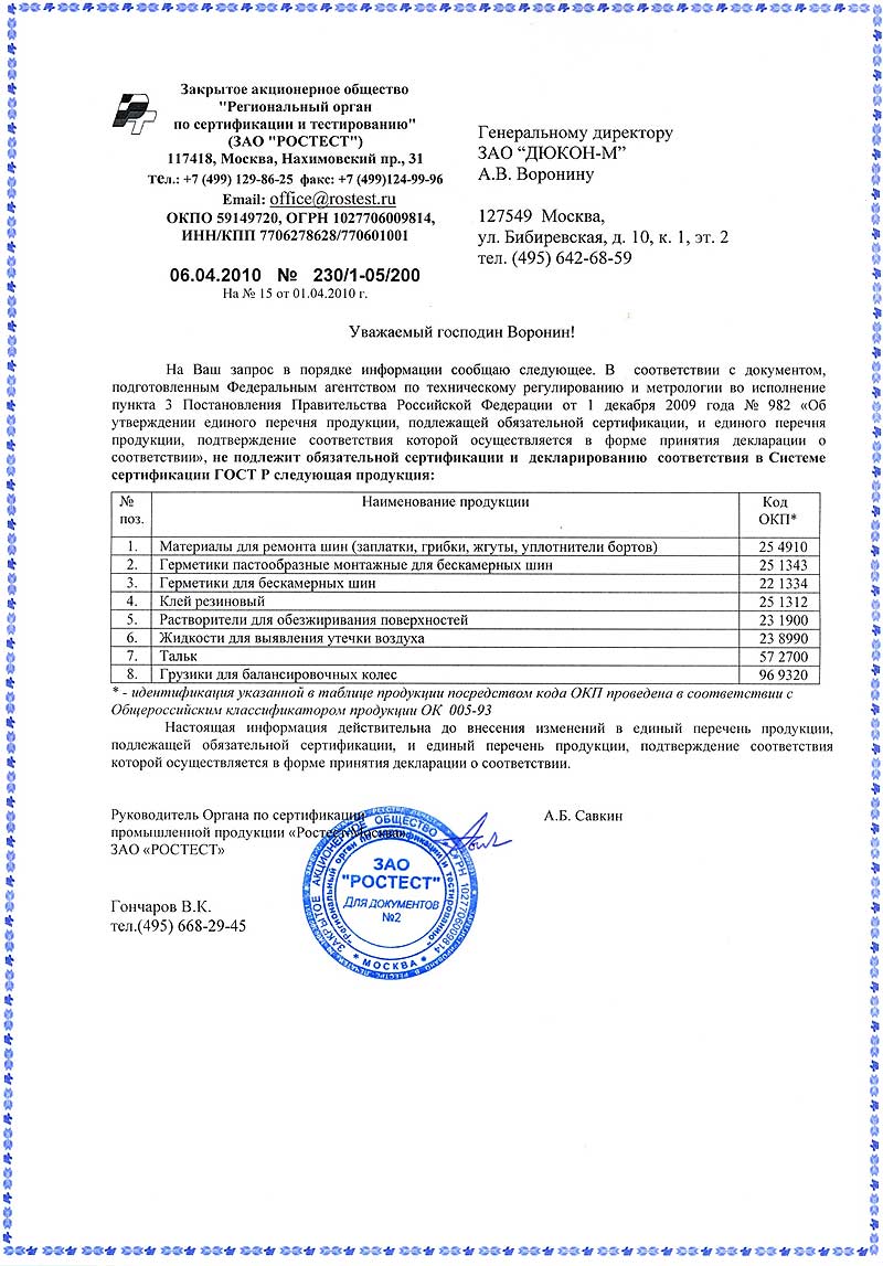 письмо из Ростеста России