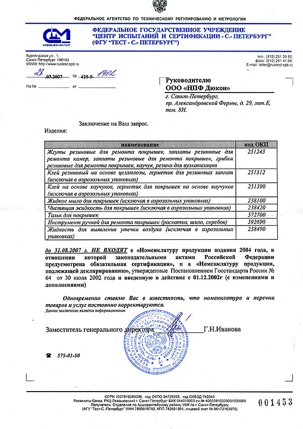   Письмо из Госстандарта России на продукцию TECH до 31.08.2007