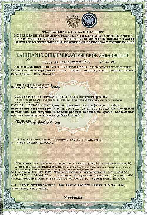 Санитарно-эпидемиологическое заключение на герметики бутилкаучуковые TECH до 01.07.2010