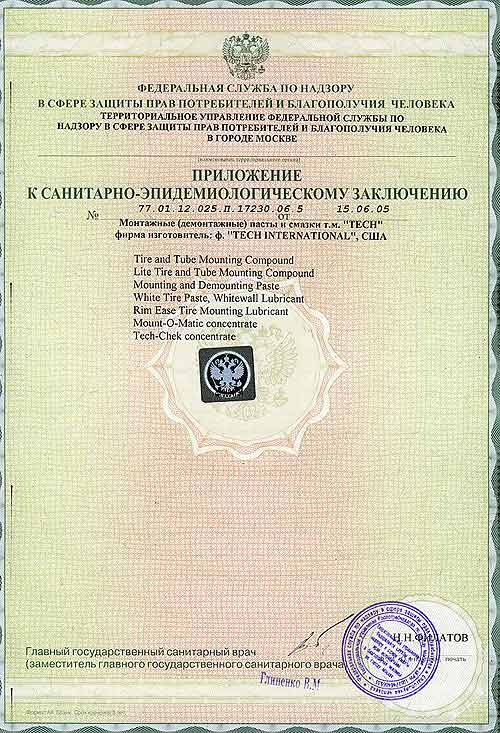Санитарно-эпидемиологическое заключение на монтажные и демонтажные пасты и смазки производства TECH до 01.07.2010