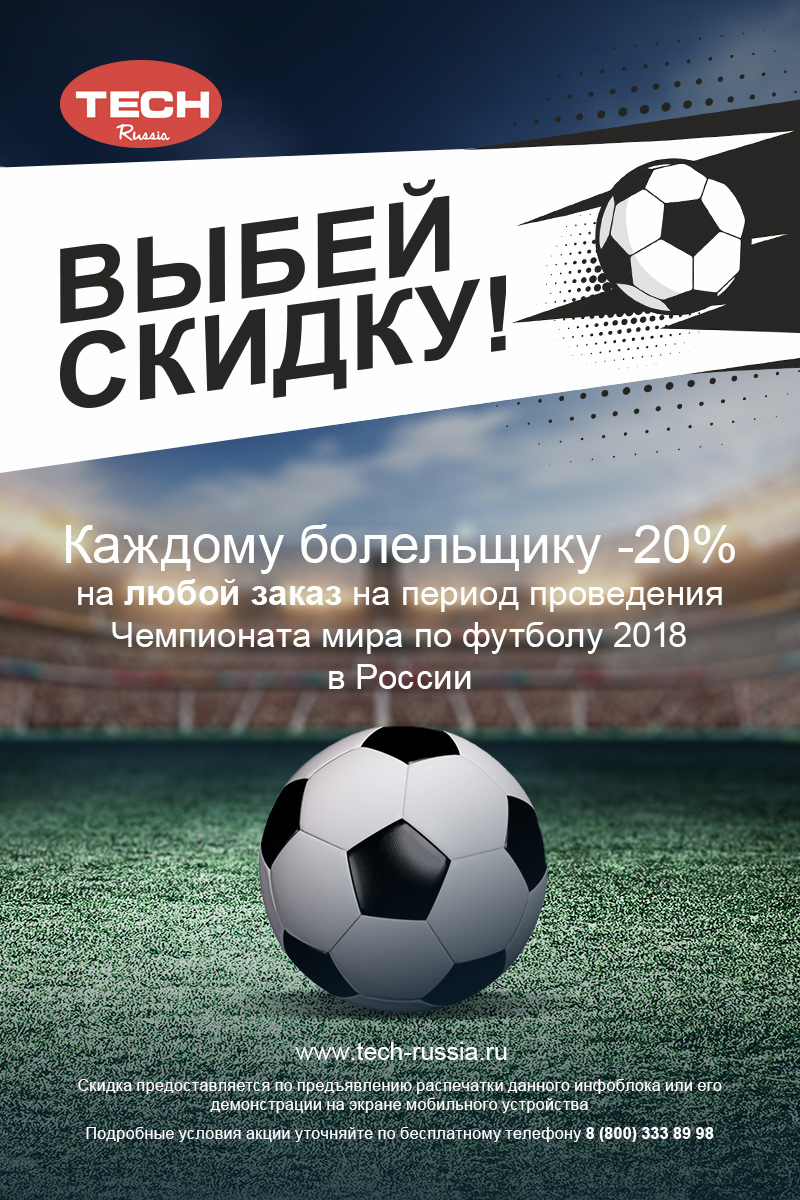 Скидка 20% каждому болельщику на любой заказ в период проведения чемпионата мира по футболу 2018 в России. Выбей скидку!
