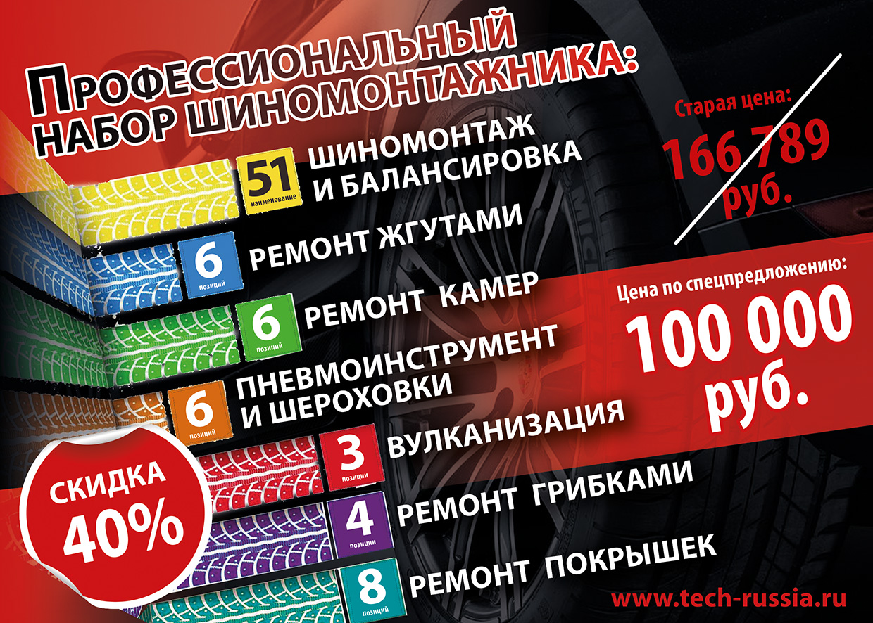 Специальное предложение: профессиональный набор для шиномонтажа Специальное предложение: профессиональный набор для шиномонтажа