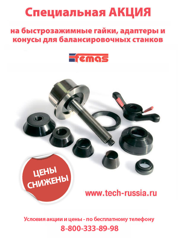 FEMAS конусы, адаптеры