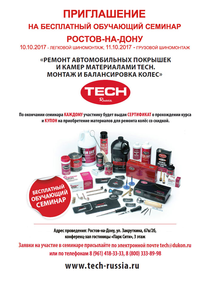Бесплатные семинары по ремонту колес материалами TECH 2017 Самара и Ростов-на-Дону Бесплатные семинары по ремонту колес материалами TECH 2017 Самара и Ростов-на-Дону