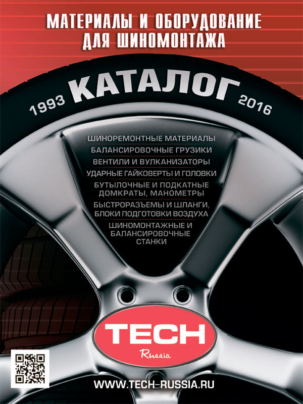 Новый каталог материалов и оборудования для шиномонтажа 2014