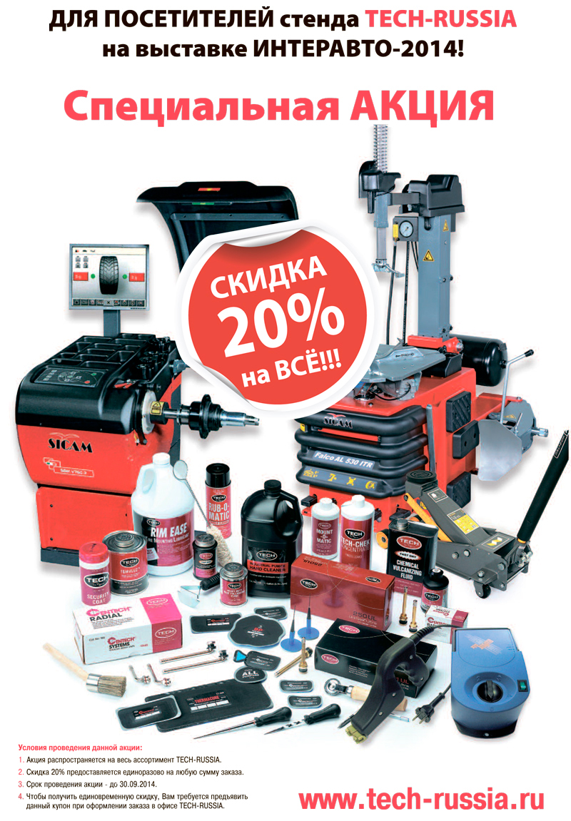Специальная акция на стенде TECH-RUSSIA на выставке ИНТЕРАВТО-2014 Специальная акция на стенде TECH-RUSSIA на выставке ИНТЕРАВТО-2014