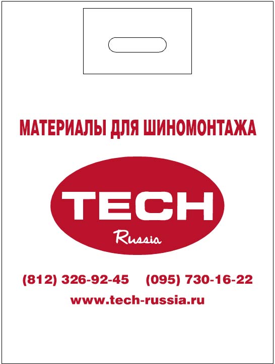 Пакет ТЕСН для упаковки материалов для шиномонтажа