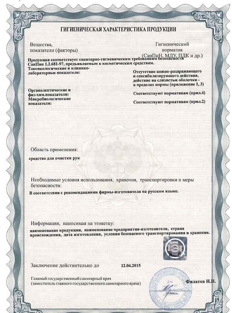 Гигиенический сертификат на крем-мыло ТЕСН для очистки рук в шиномонтаже