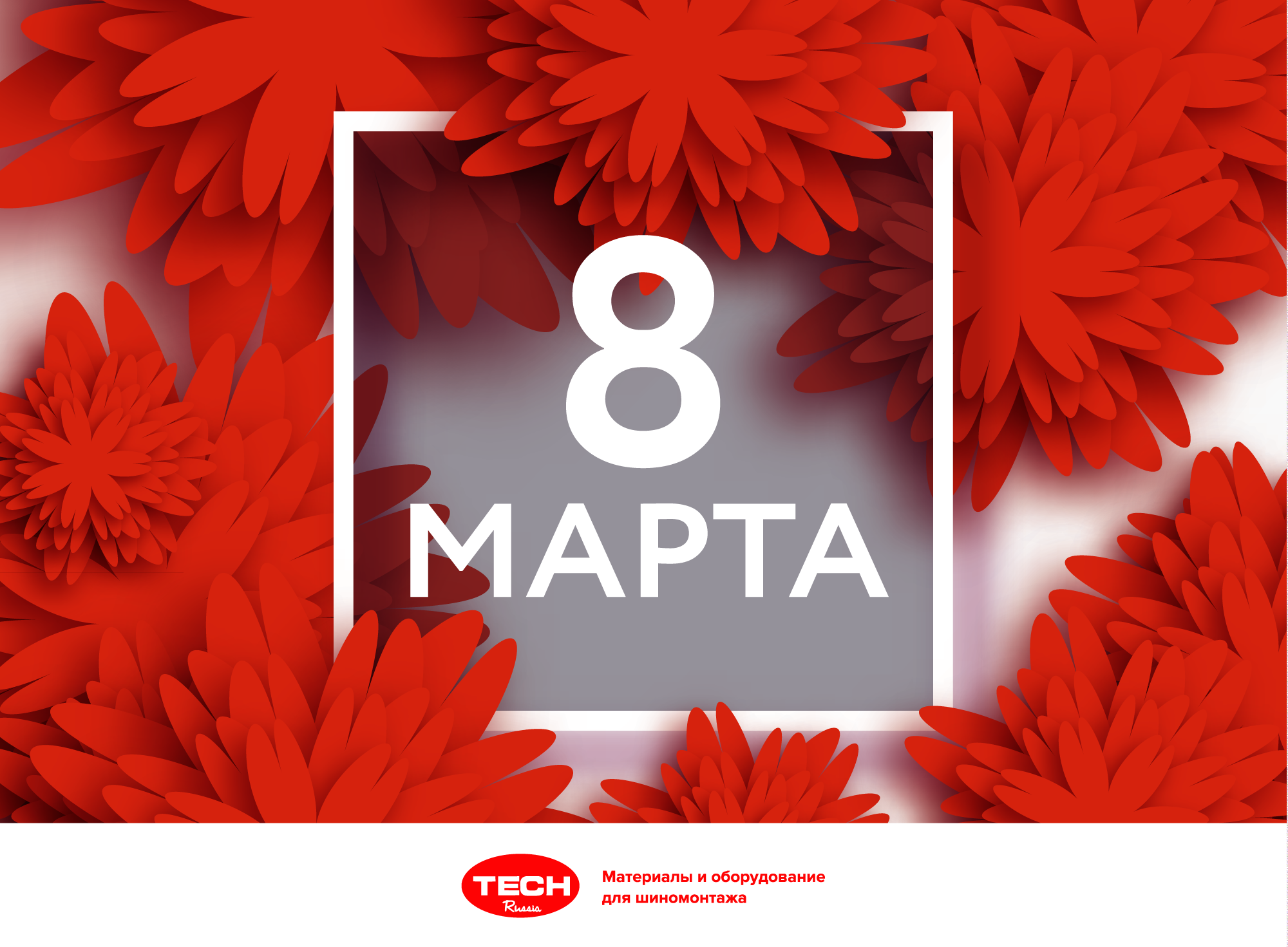 С 08 марта 2018, TECH-RUSSIA С 08 марта 2018, TECH-RUSSIA