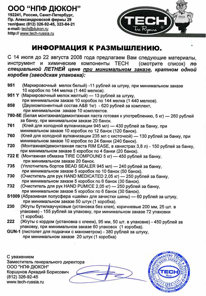 Летнее спецпредложение июль-август 2008