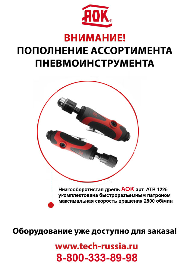 Пневмодрель AOK арт. ATB-1225