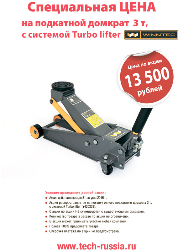 Спецакция! Подкатные домкраты WINNTEC