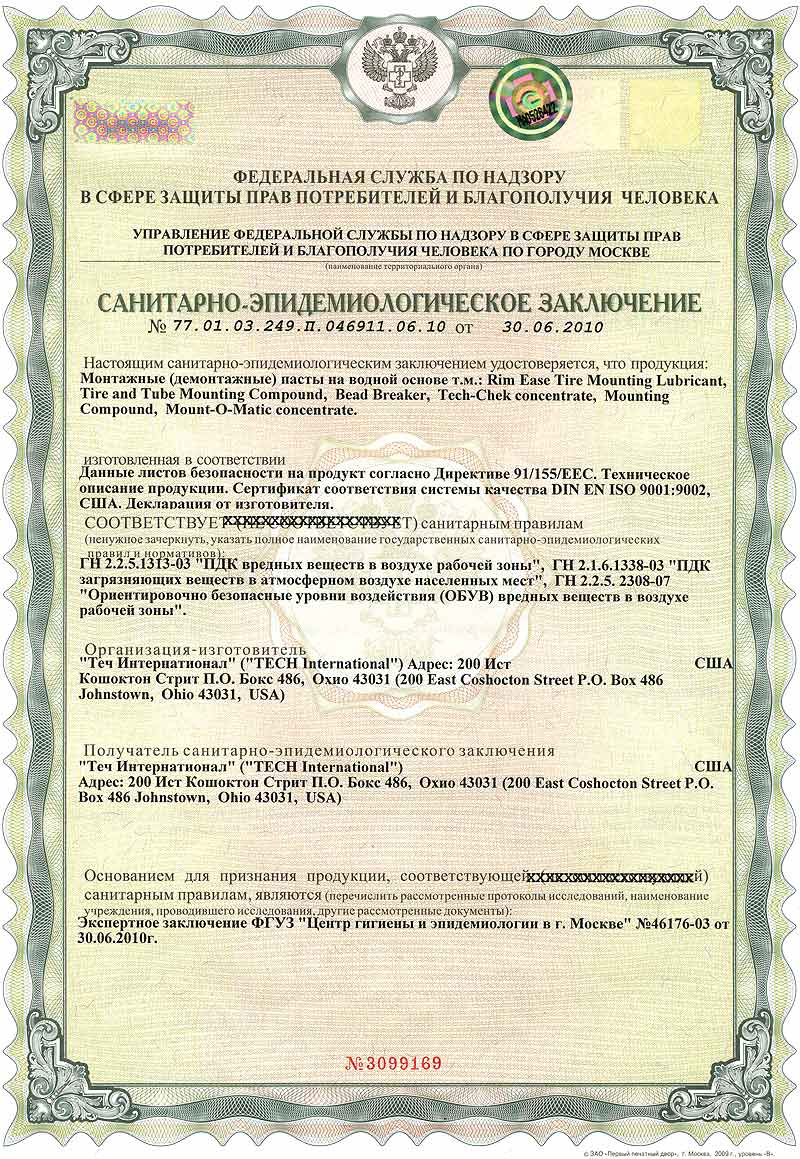 Гигиенический сертификат на монтажные/демонтажные пасты и смазки TECH до 30.06.2015