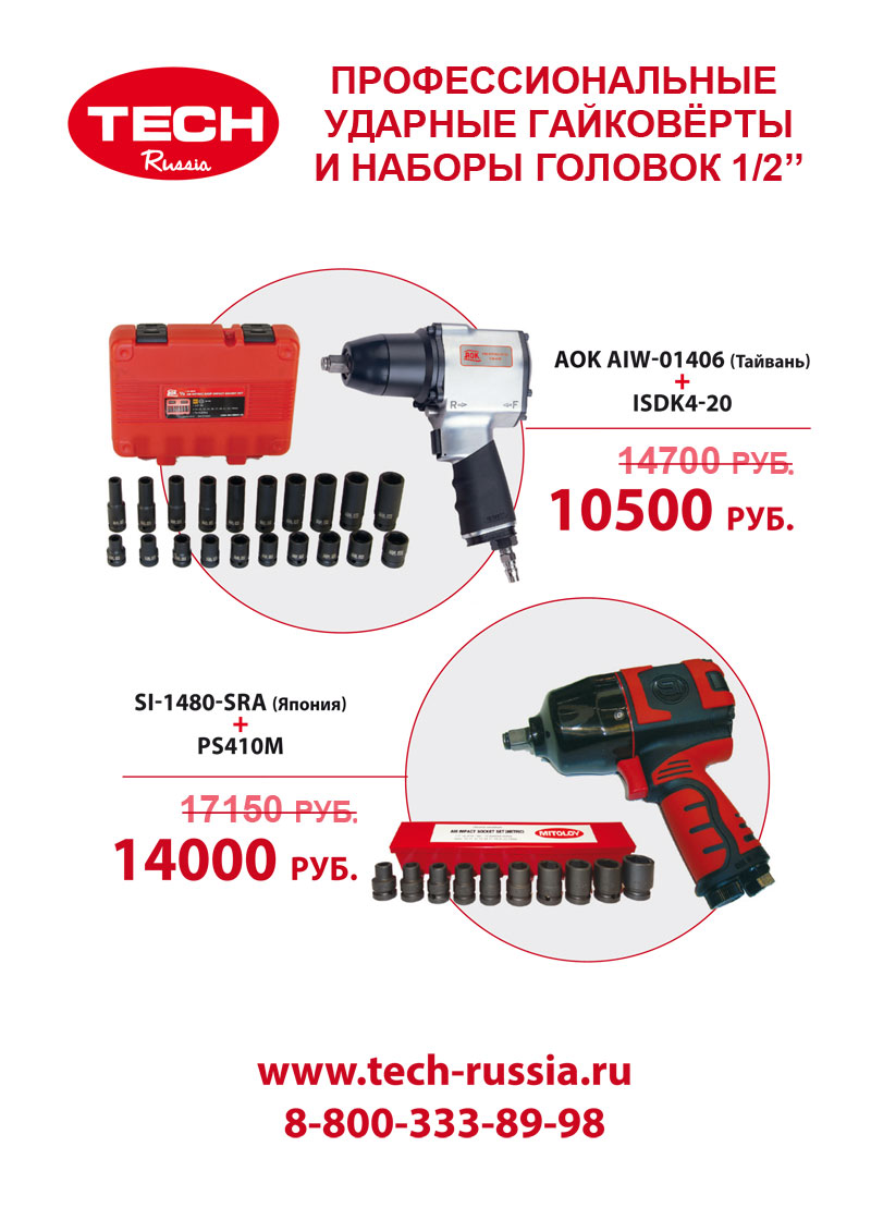 Специальное предложение на наборы пневматических гайковёртов и ударных головок 1/2''
