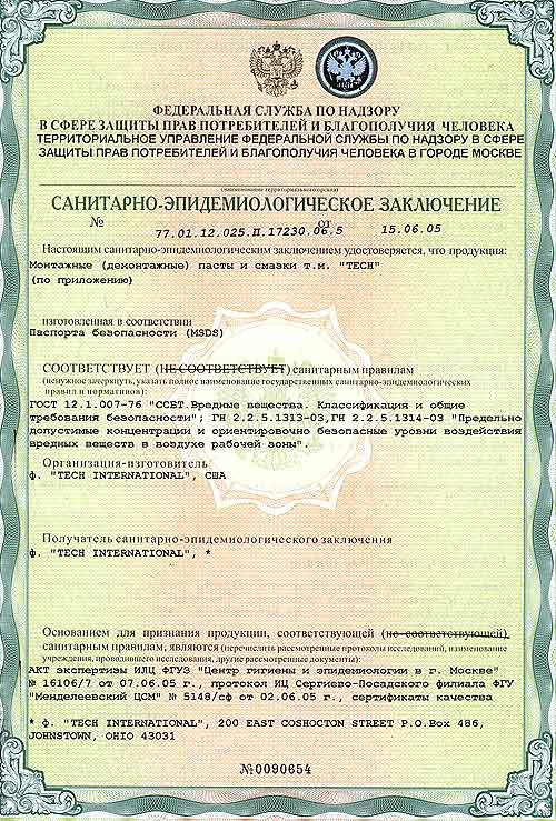 Санитарно-эпидемиологическое заключение на монтажные и демонтажные пасты и смазки производства TECH до 01.07.2010