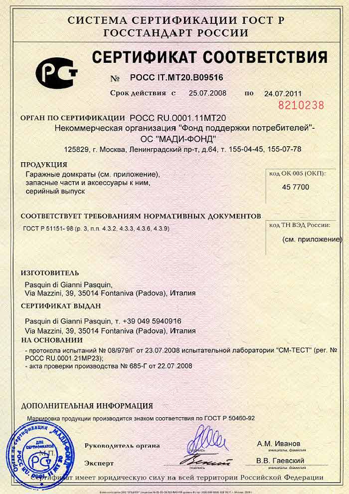 Сертификат соответствия на пневмогидравлические домкраты PASQUIN (Италия)