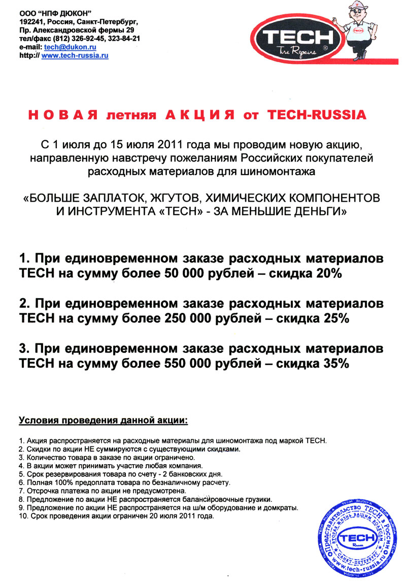 Новая летняя акция -35 от TECH-RUSSIA для всех покупателей
