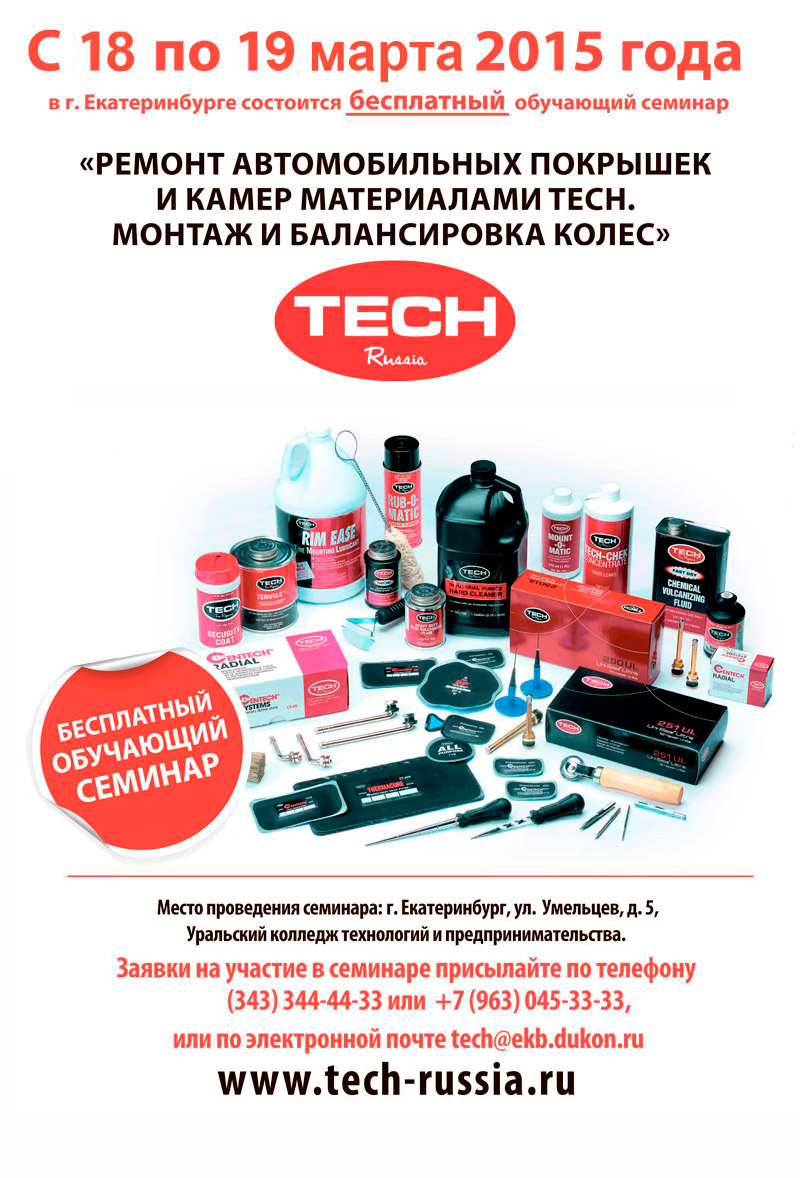 Бесплатный обучающий семинар Ремонт автомобильных покрышек и камер материалами TECH