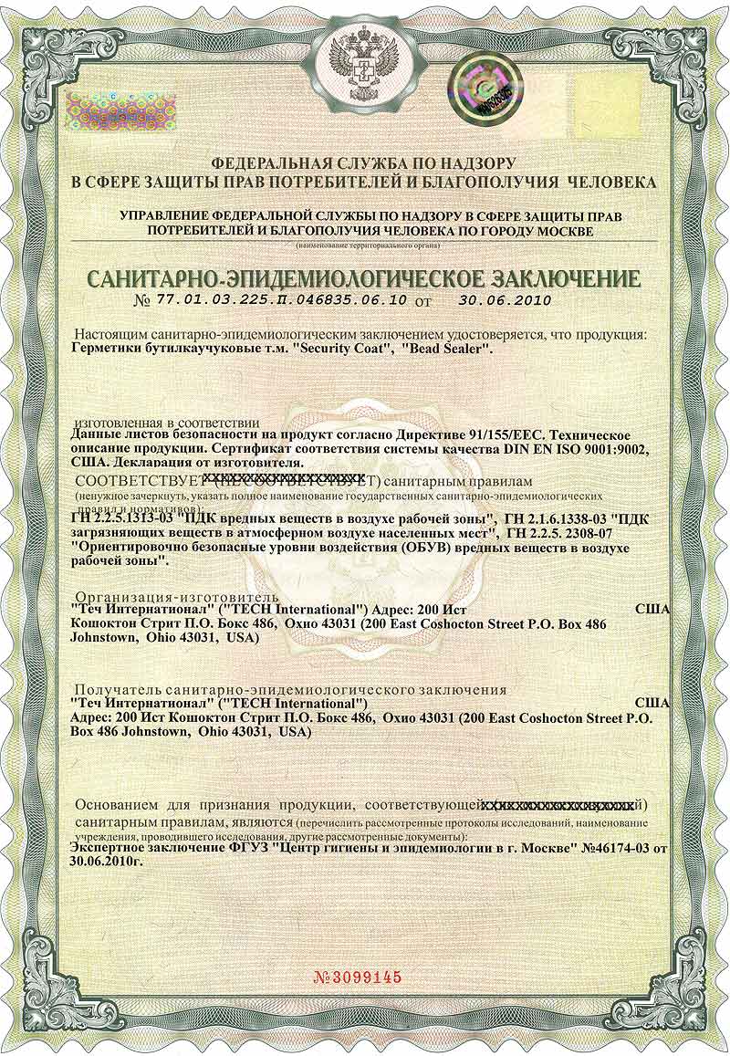 Гигиенический сертификат на клей TECH для холодной вулканизации до 30.06.2015