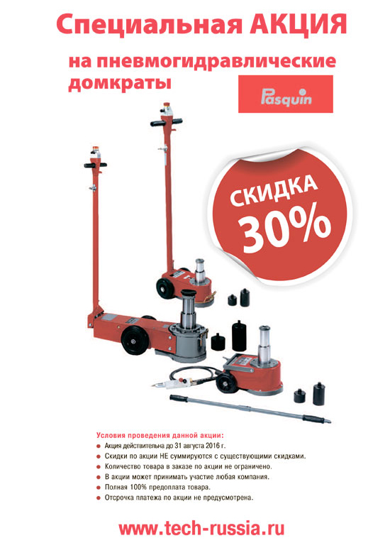 Спецакция! Пневмогидравлические домкраты PASQUIN