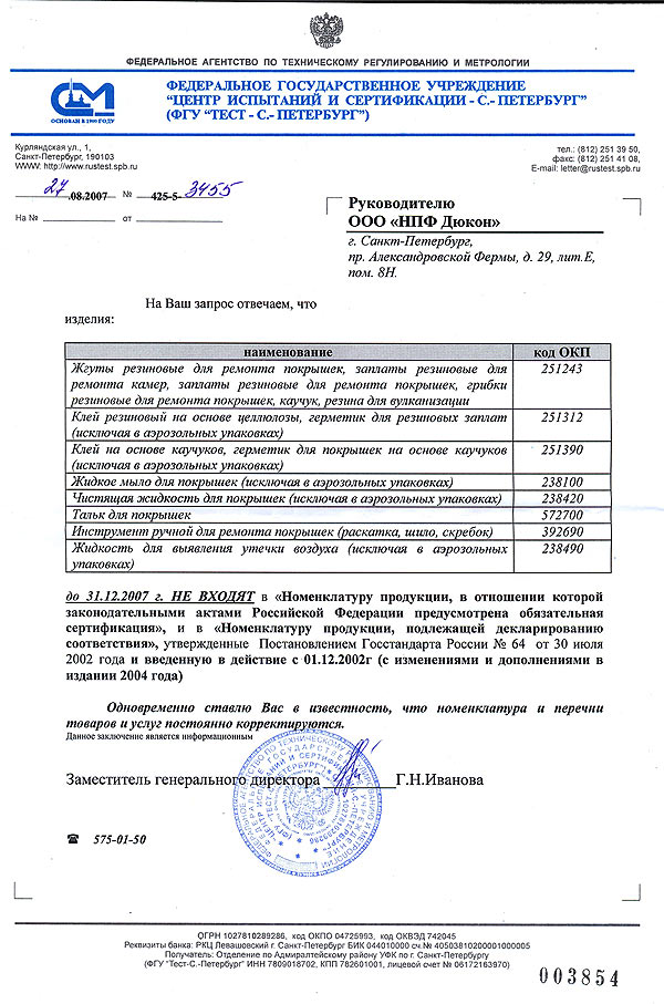Письмо из Госстандарта России на продукцию TECH до 31.12.2007